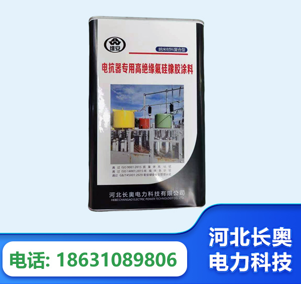 滁州电抗器专用高绝缘氟硅橡胶涂料